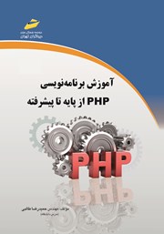 معرفی و دانلود کتاب برنامه نویسی به زبان PHP (از پایه تا پیشرفته)