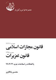 معرفی و دانلود کتاب قانون مجازات اسلامی