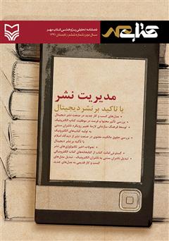 عکس جلد فصلنامه تحلیلی پژوهشی کتاب مهر - شماره ششم
