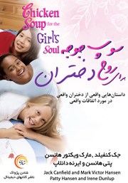 عکس جلد کتاب صوتی سوپ جوجه برای روح دختران
