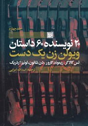 معرفی و دانلود کتاب ویولن زن یک دست