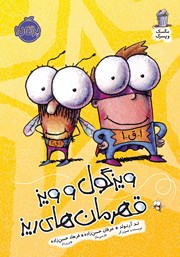عکس جلد کتاب مگسک و پسرک 9: ویزگول و ویز قهرمان‌های ریز