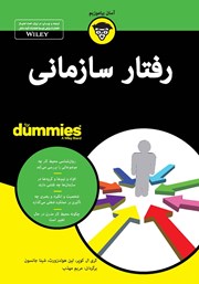 معرفی و دانلود کتاب رفتار سازمانی