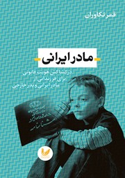 معرفی و دانلود کتاب مادر ایرانی
