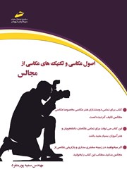 عکس جلد کتاب اصول عکاسی و تکنیک‌های عکاسی از مجالس