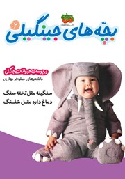 معرفی و دانلود کتاب PDF بچه‌های جینگیلی 2: در پوست حیوانات جنگل