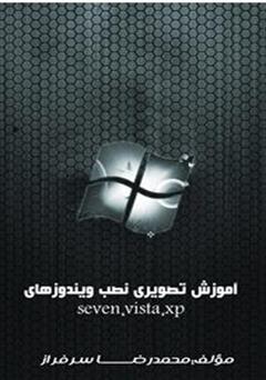 عکس جلد کتاب آموزش نصب ویندوز های xp و vista و seven به صورت مصور