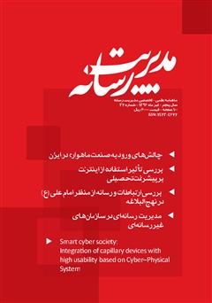 عکس جلد کتاب ماهنامه مدیریت رسانه - شماره 32