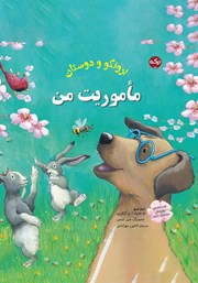 معرفی و دانلود کتاب صوتی ماموریت من