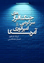 معرفی و دانلود کتاب جنگ افزارهای سرگرمی امپراتوری آمریکا