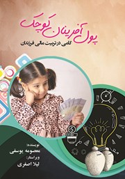 عکس جلد کتاب پول آفرینان کوچک: گامی در تربیت مالى فرزندان