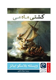 معرفی و دانلود کتاب کشتی ماه می