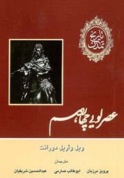 عکس جلد کتاب تاریخ تمدن - جلد هشتم: عصر لویی چهاردهم