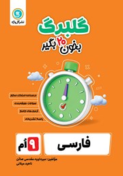 معرفی و دانلود کتاب گلبرگ فارسی نهم