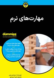 معرفی و دانلود کتاب مهارت‌های نرم