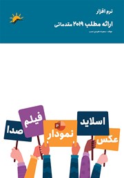 معرفی و دانلود کتاب PDF نرم افزار ارائه مطلب 2019 مقدماتی