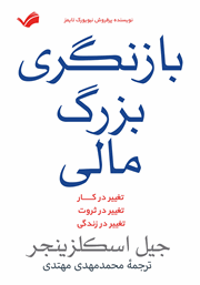 معرفی و دانلود کتاب بازنگری بزرگ مالی