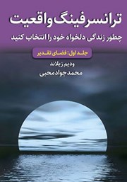 معرفی و دانلود کتاب ترانسرفینگ واقعیت - جلد اول: فضای تقدیر