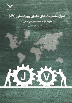 معرفی و دانلود کتاب حقوق مشارکت‌های تجاری بین المللی (JV)