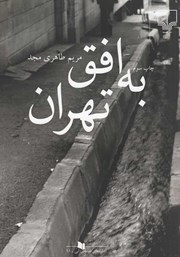 معرفی و دانلود کتاب به افق تهران