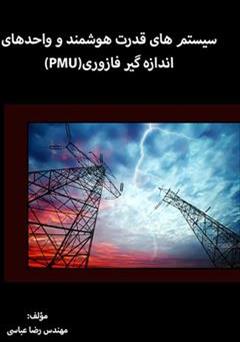 معرفی و دانلود کتاب سیستم های قدرت هوشمند و واحدهای اندازه گیر فازوری (PMU)