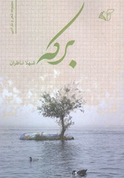 برکه: مجموعه شعر و نثر ادبی