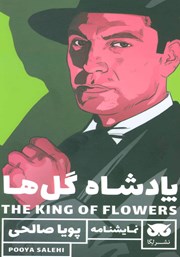 عکس جلد نمایش صوتی پادشاه گل‌ها