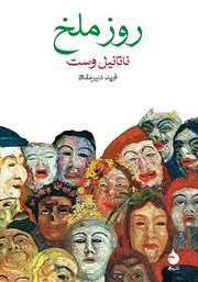 عکس جلد کتاب روز ملخ