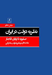 معرفی و دانلود کتاب نظریه دولت در ایران