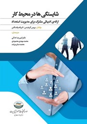 عکس جلد کتاب شایستگی‌ها در محیط کار: ارائه ادبیاتی مشترک برای مدیریت استعداد