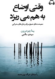 عکس جلد کتاب صوتی وقتی اوضاع به هم می‌ریزد: نصیحت‌های عمیق برای زمان‌های بحرانی