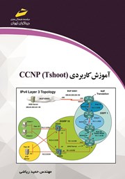 عکس جلد کتاب آموزش کاربردی CCNP Tshoot