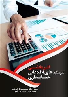 عکس جلد کتاب اثربخشی سیستم‌های اطلاعاتی حسابداری