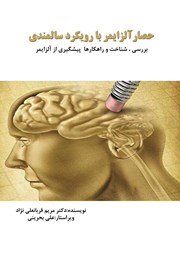 معرفی و دانلود کتاب حصار آلزایمر با رویکرد سالمندی