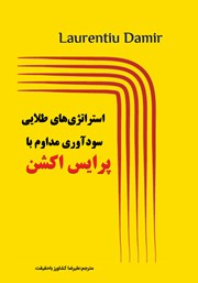 معرفی و دانلود کتاب استراتژی‌های طلایی سودآوری مداوم با پرایس اکشن