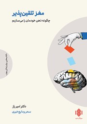 معرفی و دانلود کتاب مغز تلقین پذیر