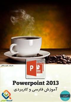 عکس جلد کتاب آموزش تصویری فارسی و کاربردی PowerPoint 2013
