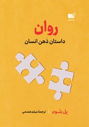 عکس جلد کتاب روان: داستان ذهن انسان