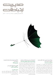 عکس جلد ماهنامه مدیریت ارتباطات - شماره 152