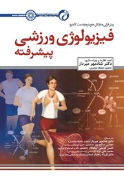 معرفی و دانلود کتاب فیزیولوژی ورزشی پیشرفته - جلد اول