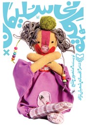 عکس جلد کتاب میهمانی سلیمان: نمایشنامه عروسکی