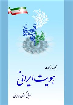 عکس جلد کتاب مجموعه مقالات همایش گفتمان ایرانیان: هویت ایرانی