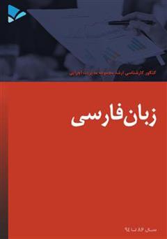 عکس جلد کتاب زبان فارسی