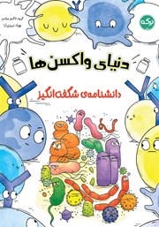 معرفی و دانلود کتاب دانشنامه‌ی شگفت انگیز دنیای واکسن‌ها