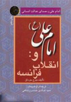 دانلود کتاب امام علی (ع) صدای عدالت انسانی - جلد 2