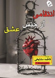 معرفی و دانلود کتاب انتقامی از جنس عشق