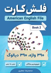 عکس جلد کتاب فلش کارت انگلیسی - فارسی American English File (Book 2)