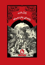 معرفی و دانلود کتاب ناخدای پانزده ساله