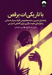 معرفی و دانلود کتاب با تاریکی‌ات برقص