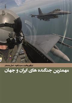 معرفی و دانلود کتاب مهمترین جنگنده‌های ایران و جهان